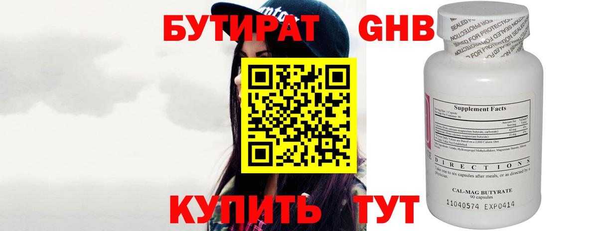 БУТИРАТ 1.4BDO Асино